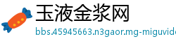 玉液金浆网